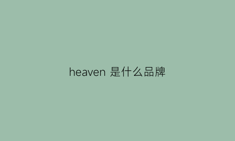 heaven是什么品牌(heavens是什么意思中文翻译)